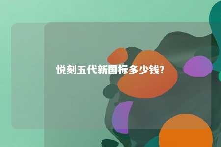 悦刻五代新国标多少钱？ 